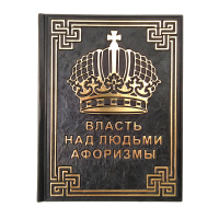 Книга Власть над людьми, Афоризмы (М1)