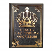 Книга Власть над людьми, Афоризмы (М1)