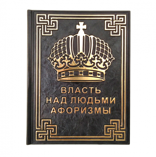 Книга Власть над людьми, Афоризмы (М1)