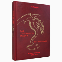 Книга Ли Куан Ю. "Из третьего мира в первый"