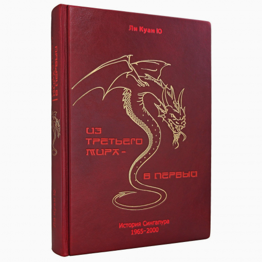 Книга Ли Куан Ю. "Из третьего мира в первый"
