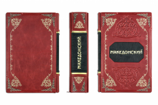 Книга Великий Македонский