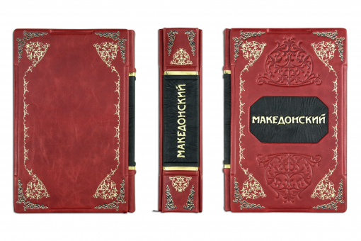 Книга Великий Македонский