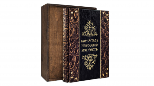 Книга Еврейская народная мудрость (Эталон)