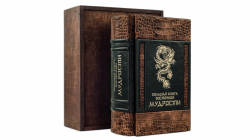 Большая книга восточной мудрости