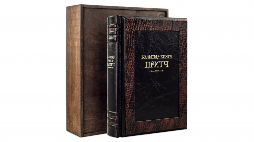 Книга "Большая книга притч" (robbat wisky)