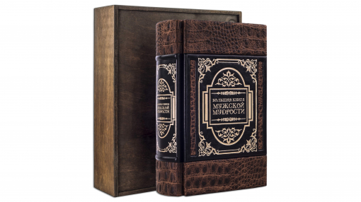 Большая книга мужской мудрости
