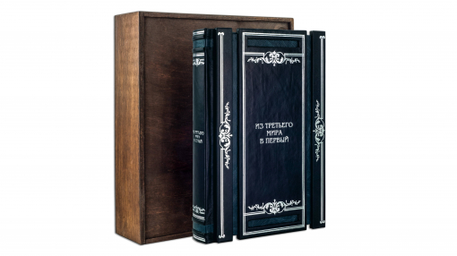 Книга "Из третьего мира в первый"