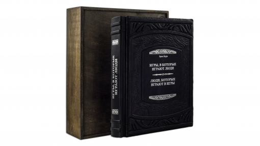 Книга "Эрик Берн. Игры, в которые играют люди…"