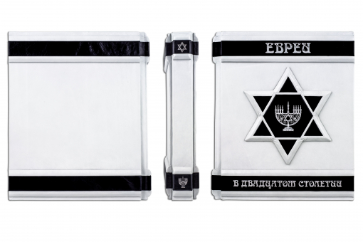 Книга "Евреи в ХХ столетии"