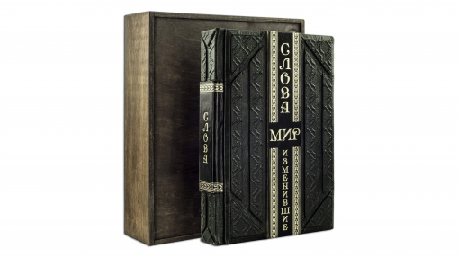 Книга "Слова, изменившие мир" (smeraldo scuro)