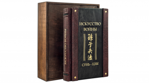 Книга Сунь-Цзы. Искусство войны (AVRORA)