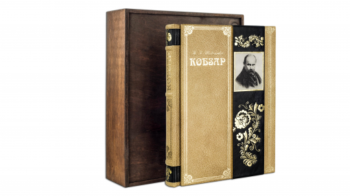 Книга Т.Г. Шевченко "Кобзар" (Robbat cappuccino)