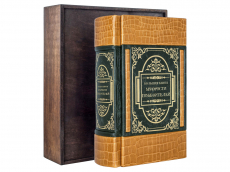 Большая книга мудрости победителей