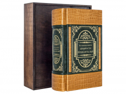 Большая книга мудрости победителей