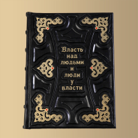Книга Власть над людьми и люди у власти (M1)