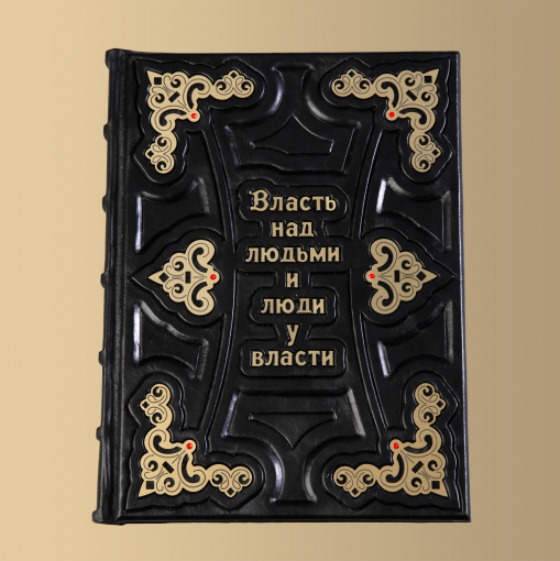 Книга Власть над людьми и люди у власти (M1)