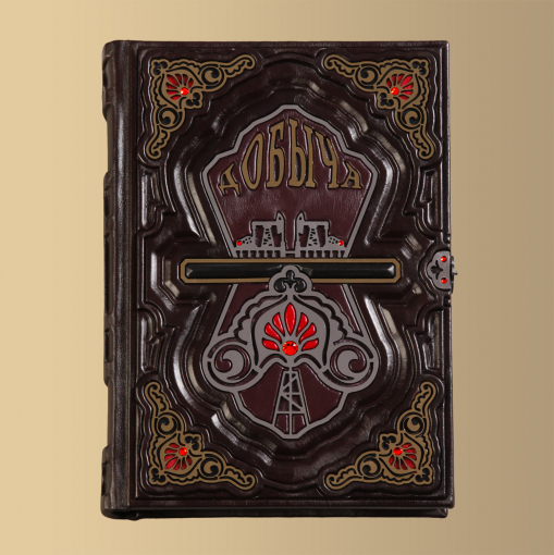 Книга "Добыча. Всемирная история борьбы за нефть, деньги и власть"