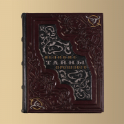 Книга "Великие тайны прошлого"