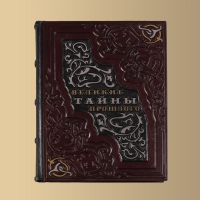 Книга "Великие тайны прошлого"