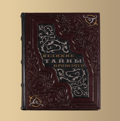 Книга "Великие тайны прошлого"