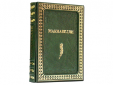 Книга Никколо Макиавелли. Государь.