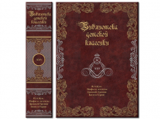 Библиотека детской классики. В 50 томах кожаный переплет