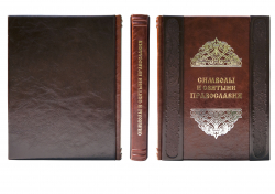Книга Символы и Святыни Православия (ROSOLARE)