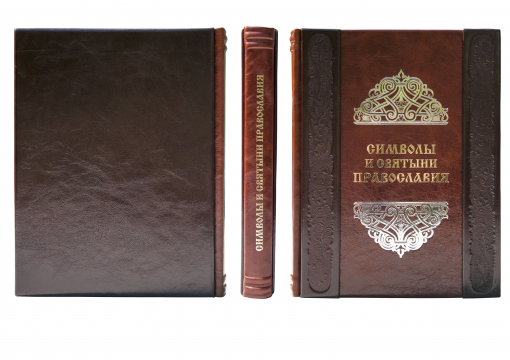 Книга Символы и Святыни Православия (ROSOLARE)