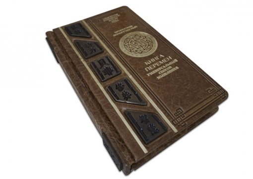 "Книга перемен" Виногродский Б.