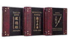 Книга "Искусство войны" (Сунь-Цзы. Лао-Цзы. Книга пяти колец) в 3-х томах