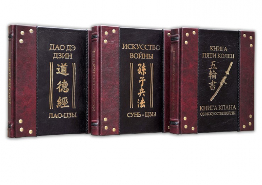 Книга "Искусство войны" (Сунь-Цзы. Лао-Цзы. Книга пяти колец) в 3-х томах