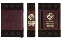 Большая книга славянской мудрости