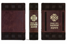 Большая книга славянской мудрости