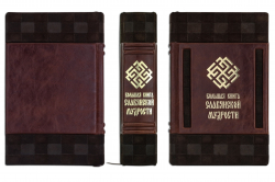 Большая книга славянской мудрости