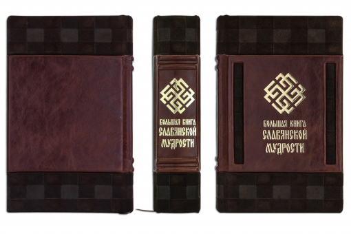 Большая книга славянской мудрости