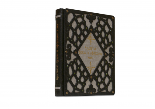 Книга Крылатые фразы и афоризмы кино (MARMO)