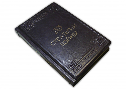 Книга Роберт Грин. 33 стратегии войны