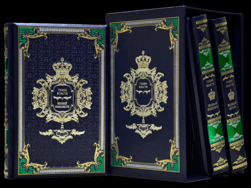 Книга Гении Власти: Макиавелли, Наполеон, Великие цезари. (3 тома)