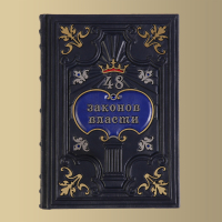 Книга 48 законов власти (Роберт Грин) (M2)