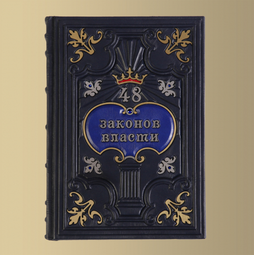 Книга 48 законов власти (Роберт Грин) (M2)