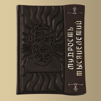 Книга Мудрость тысячелетий (M3)