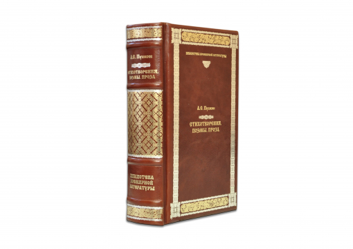 Книга А.С. Пушкин "Стихотворения. Поэмы. Проза"
