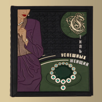 Книга "Стиль успешных женщин"