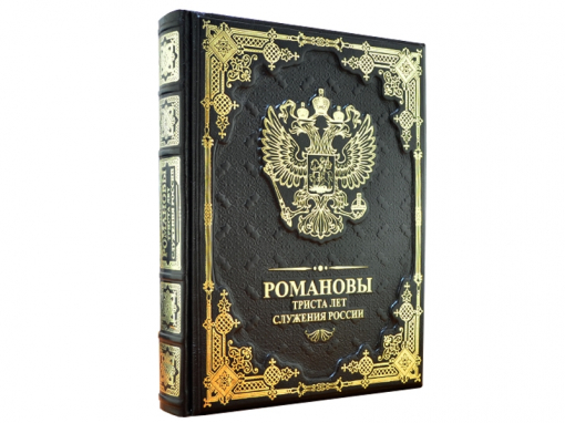 Книга Романовы. 300 лет служения России