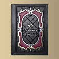 Книга 48 законов власти (Роберт Грин) (M3)