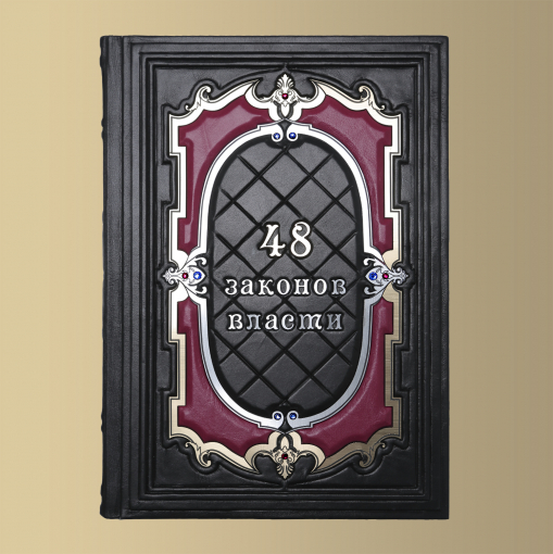 Книга 48 законов власти (Роберт Грин) (M3)