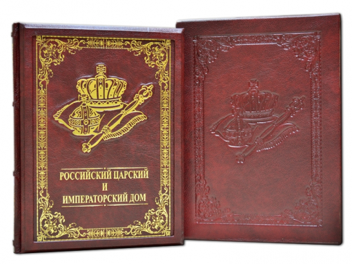 Книга Российский царский и императорский дом