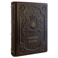 Книга "48 Законов Власти"