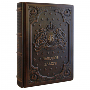 Книга "48 Законов Власти"